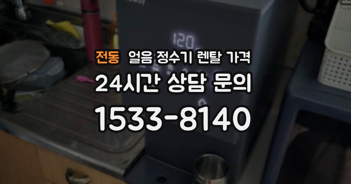 전동 얼음 정수기 렌탈 가격