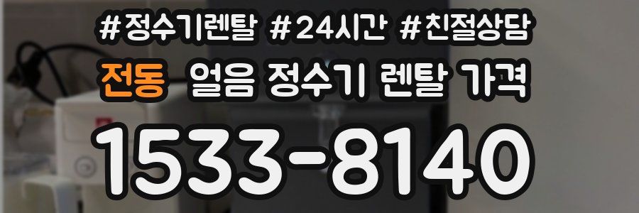 전동 얼음 정수기 렌탈 가격