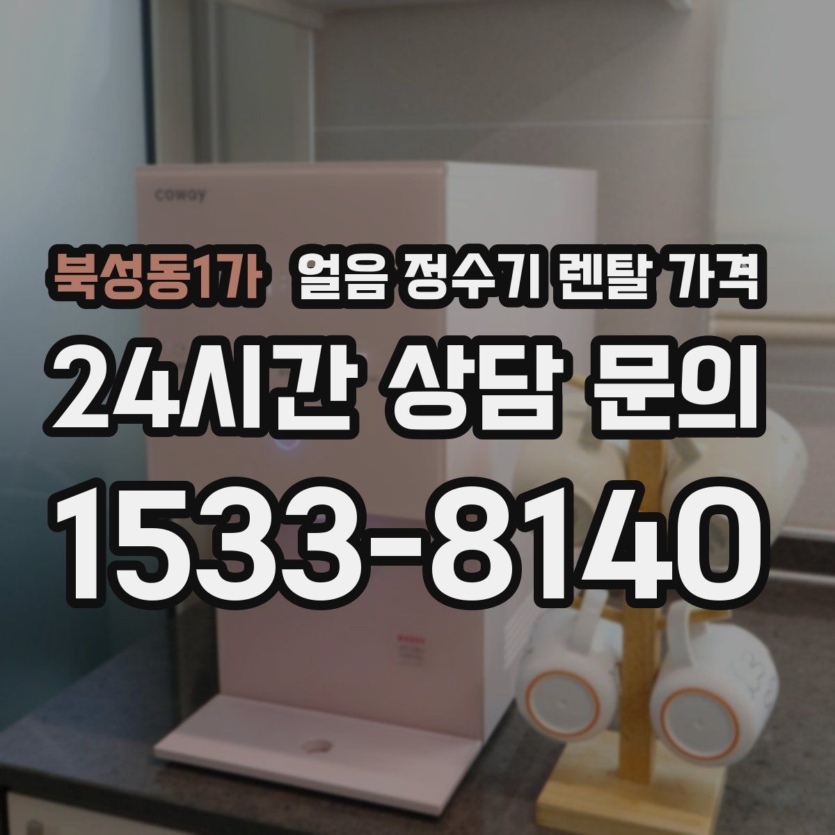 북성동1가 얼음 정수기 렌탈 가격