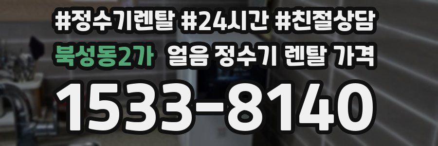 북성동2가 얼음 정수기 렌탈 가격