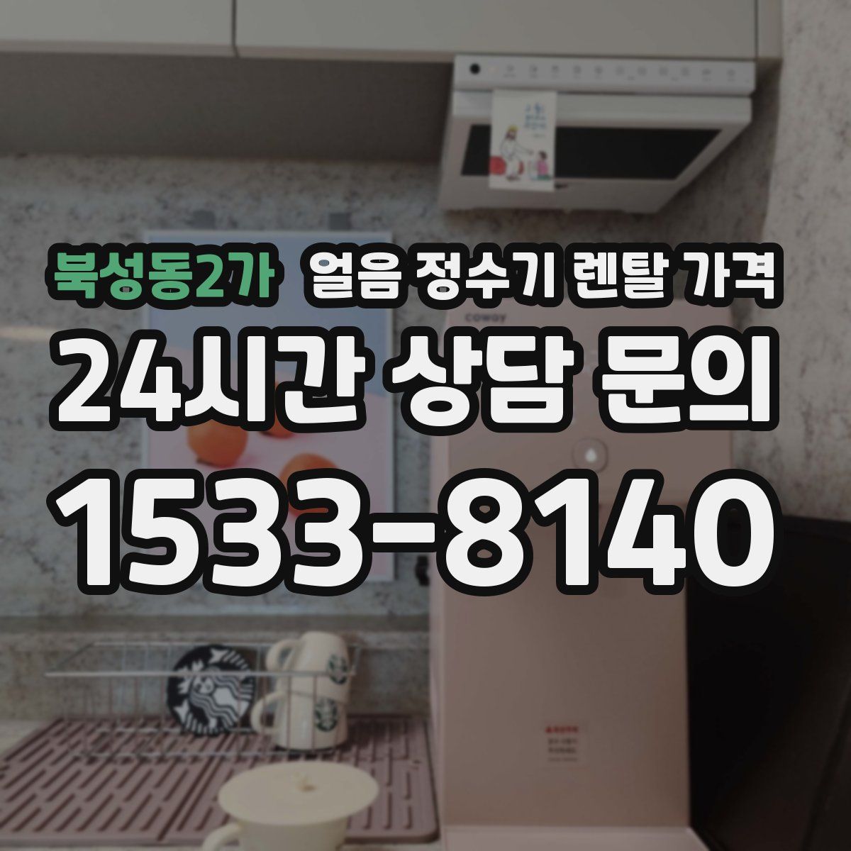 북성동2가 얼음 정수기 렌탈 가격