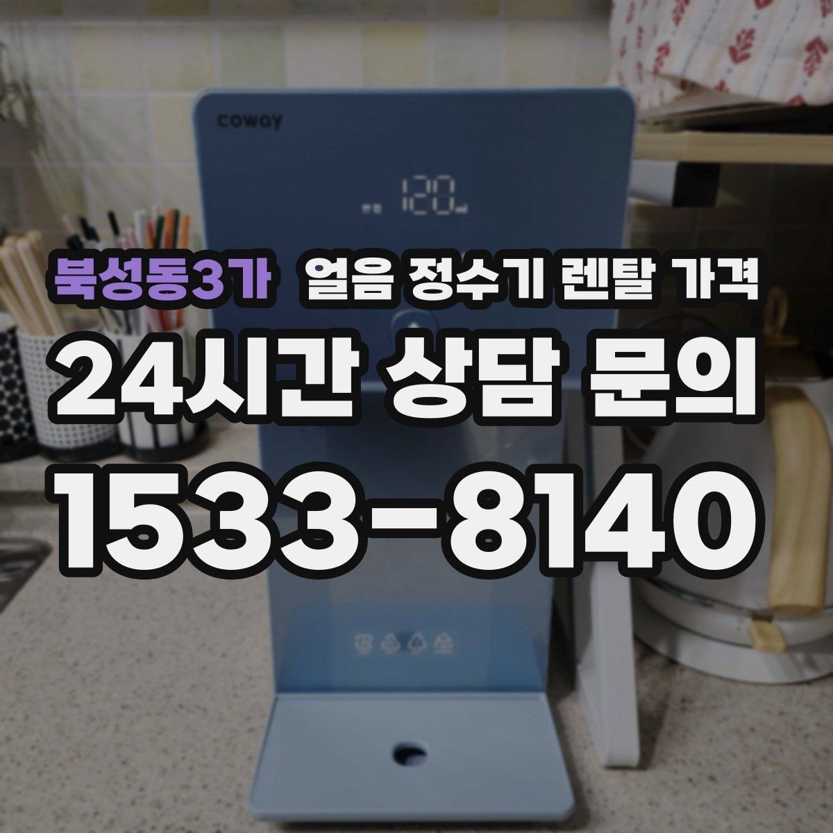 북성동3가 얼음 정수기 렌탈 가격 주방 동선에 맞춰 고르는 방법