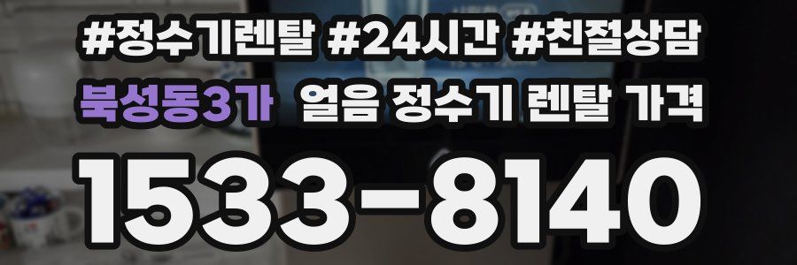북성동3가 얼음 정수기 렌탈 가격