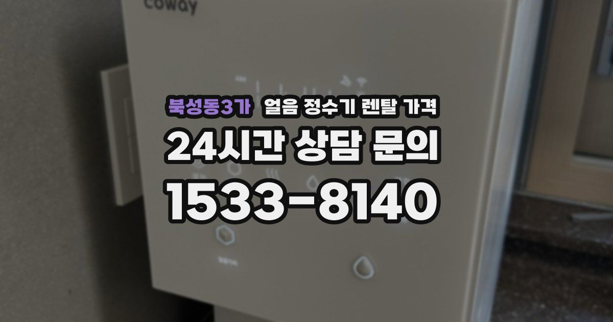 북성동3가 얼음 정수기 렌탈 가격