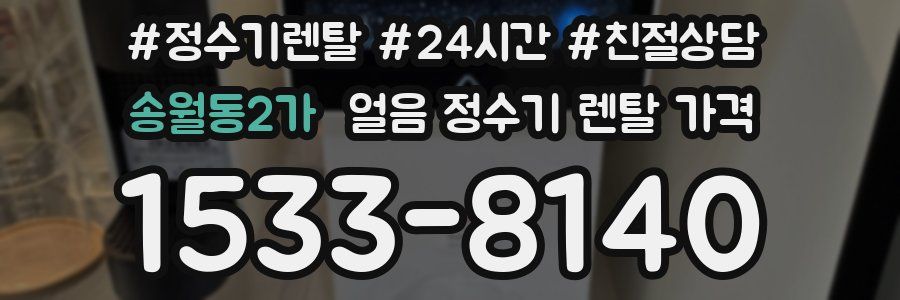 송월동2가 얼음 정수기 렌탈 가격