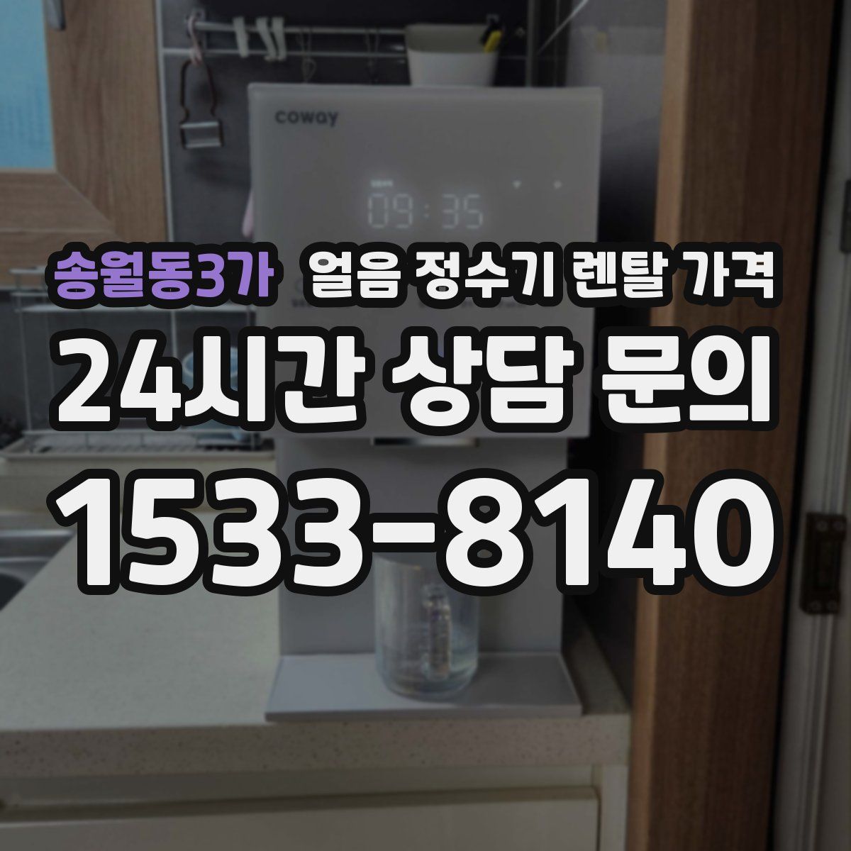 송월동3가 얼음 정수기 렌탈 가격