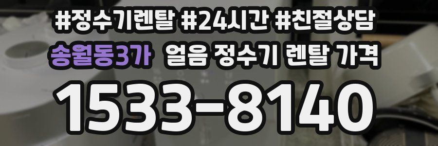 송월동3가 얼음 정수기 렌탈 가격
