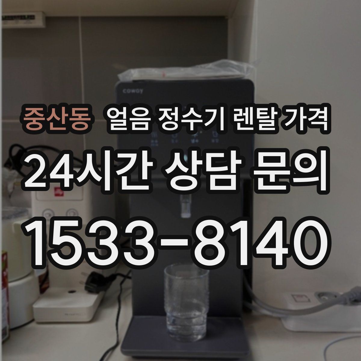 중산동 얼음 정수기 렌탈 가격