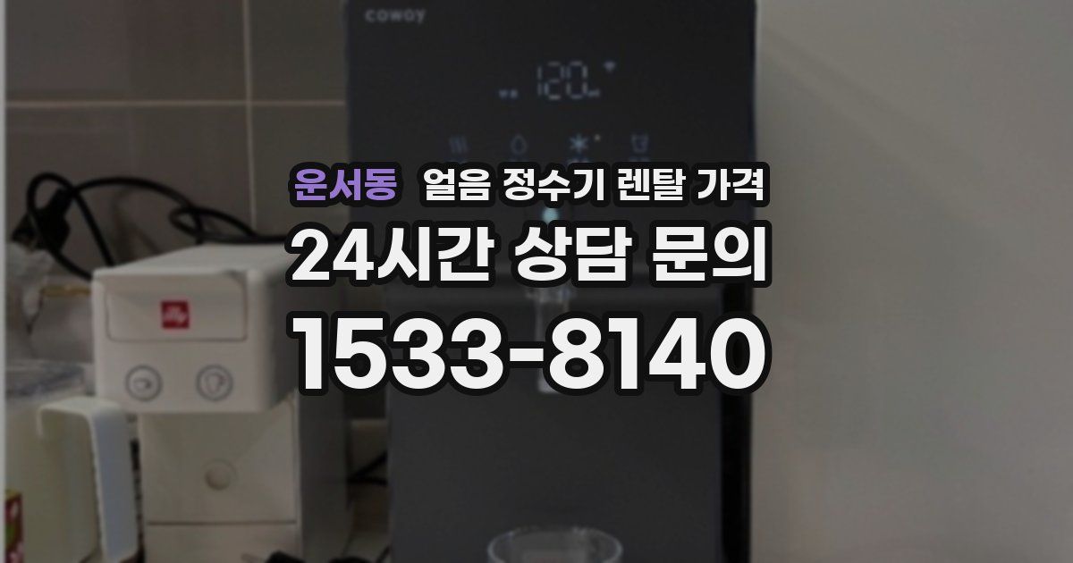 운서동 얼음 정수기 렌탈 가격
