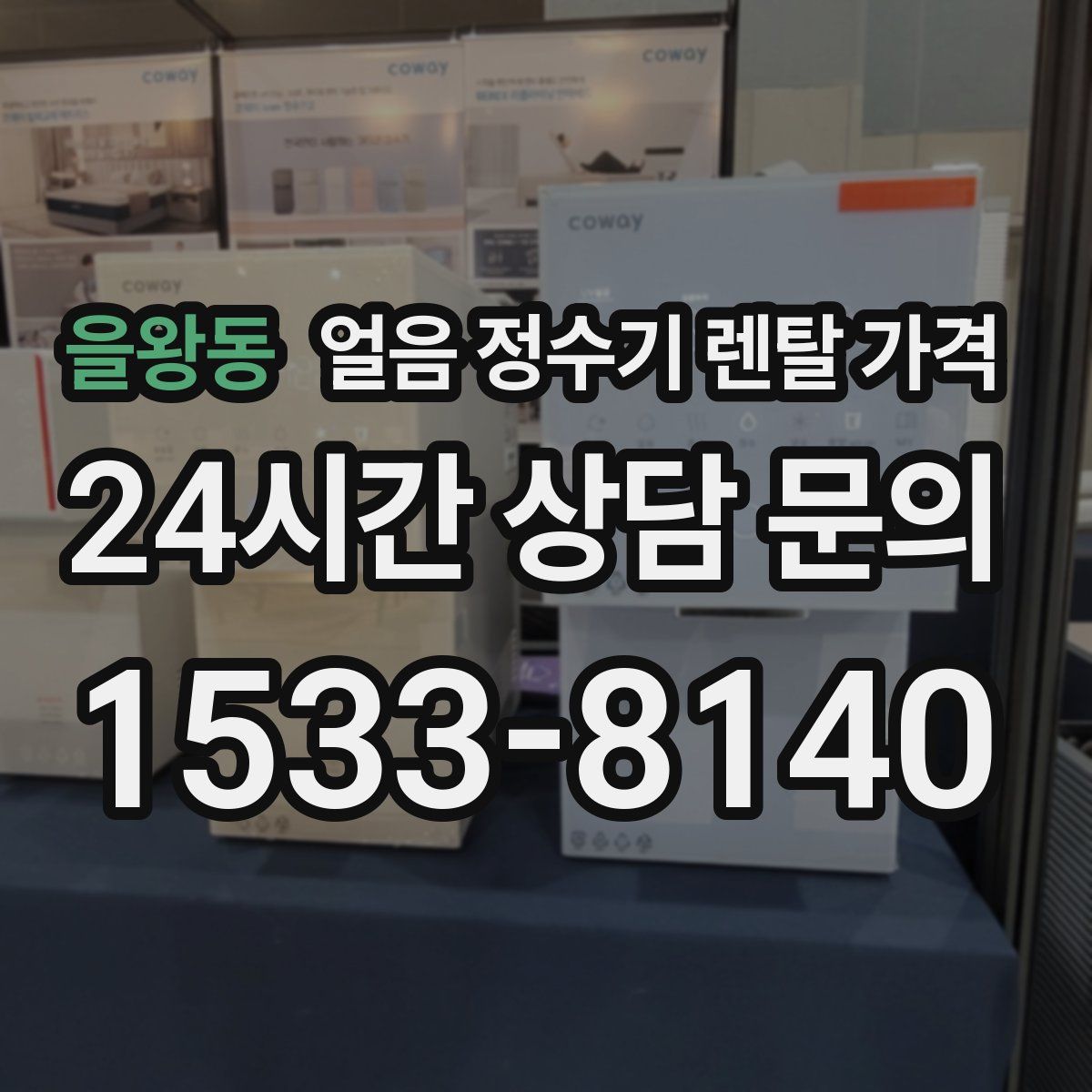 을왕동 얼음 정수기 렌탈 가격