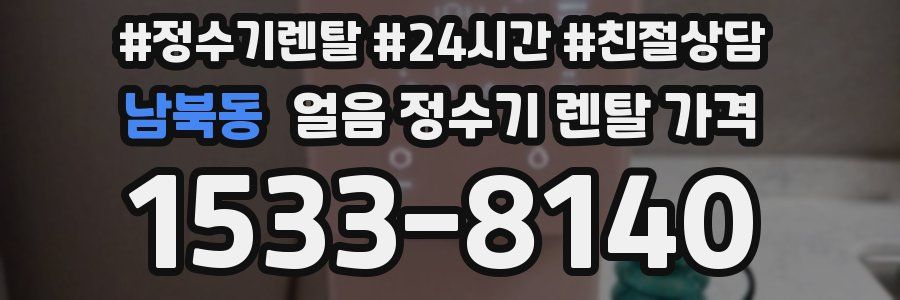 남북동 얼음 정수기 렌탈 가격