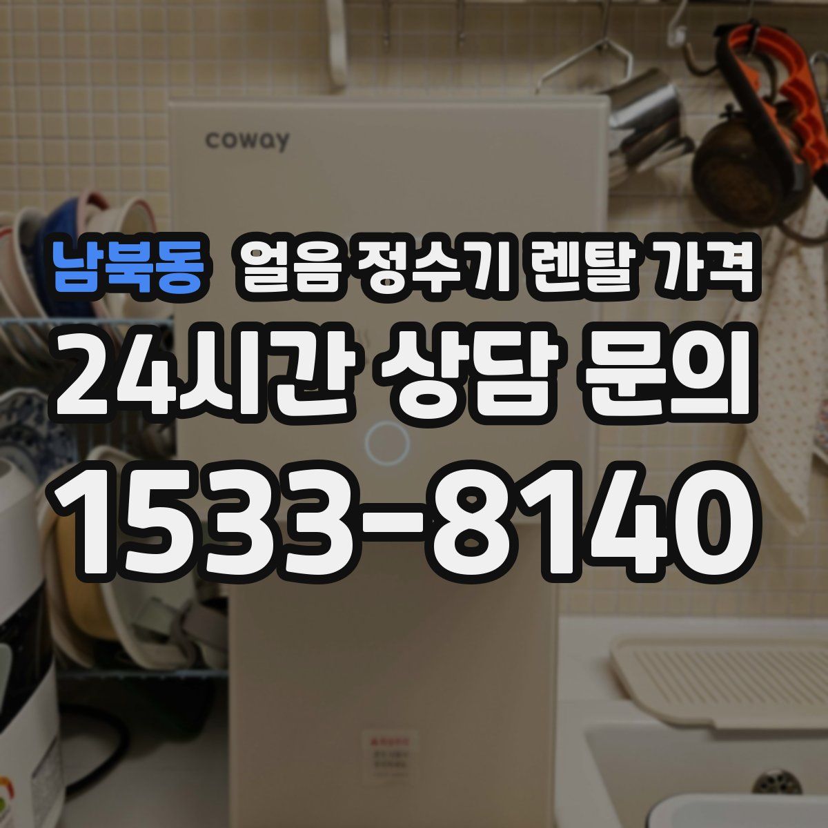 남북동 얼음 정수기 렌탈 가격