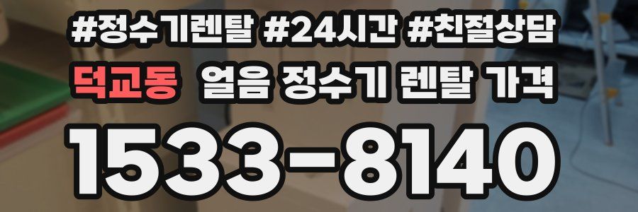 덕교동 얼음 정수기 렌탈 가격