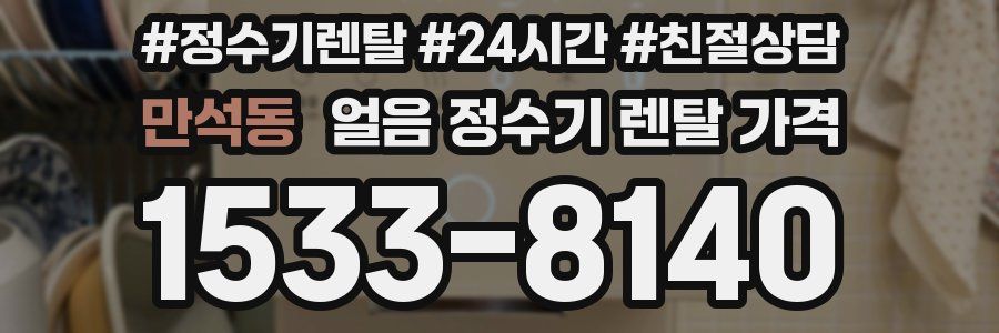 만석동 얼음 정수기 렌탈 가격