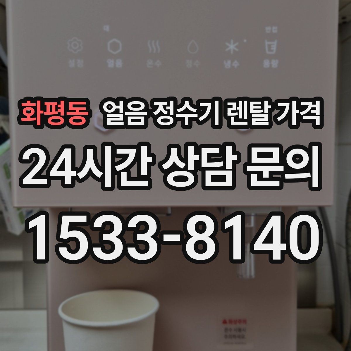 화평동 얼음 정수기 렌탈 가격 얼음 기능이 들어가면 달라지는 점