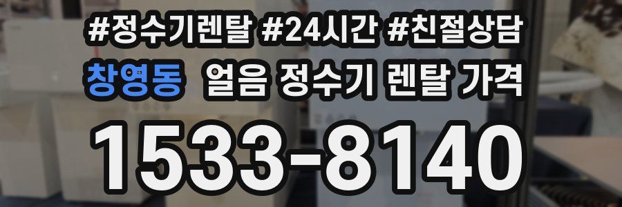 창영동 얼음 정수기 렌탈 가격