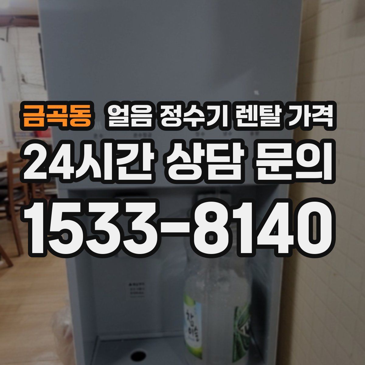 금곡동 얼음 정수기 렌탈 가격