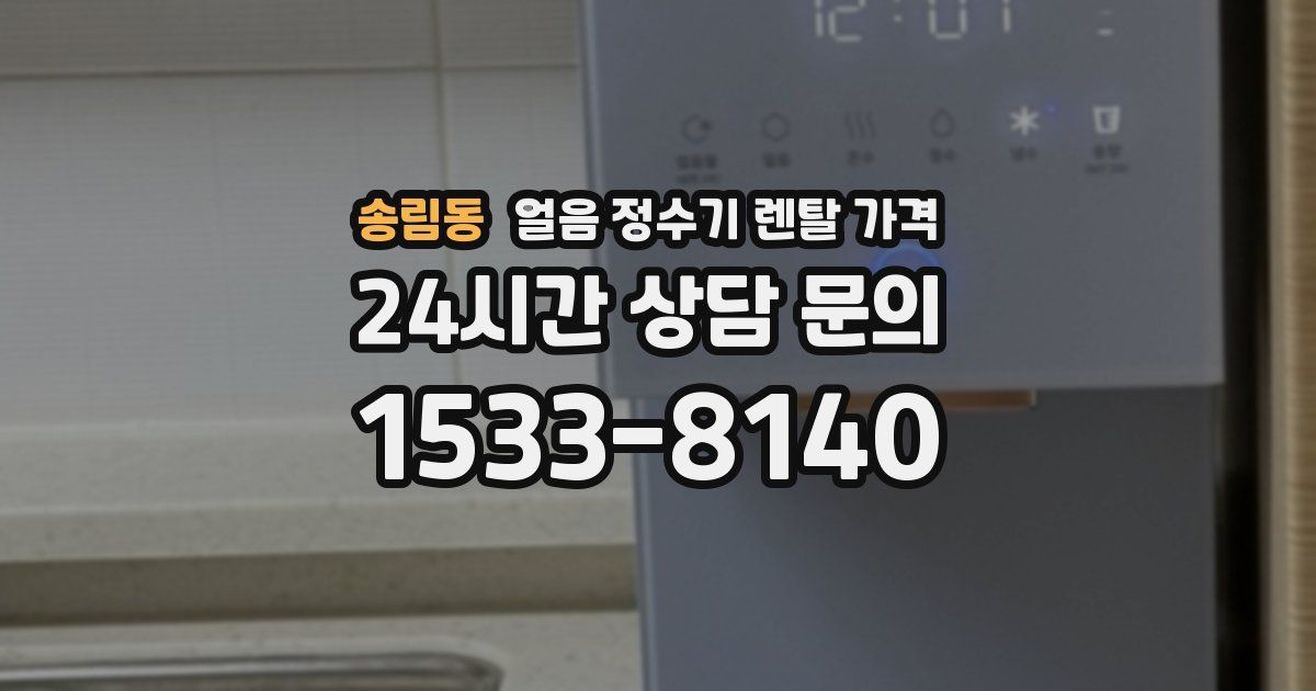 송림동 얼음 정수기 렌탈 가격