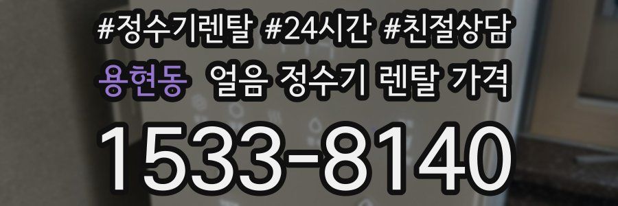 용현동 얼음 정수기 렌탈 가격