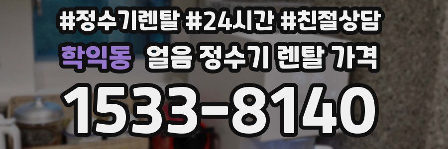 학익동 얼음 정수기 렌탈 가격