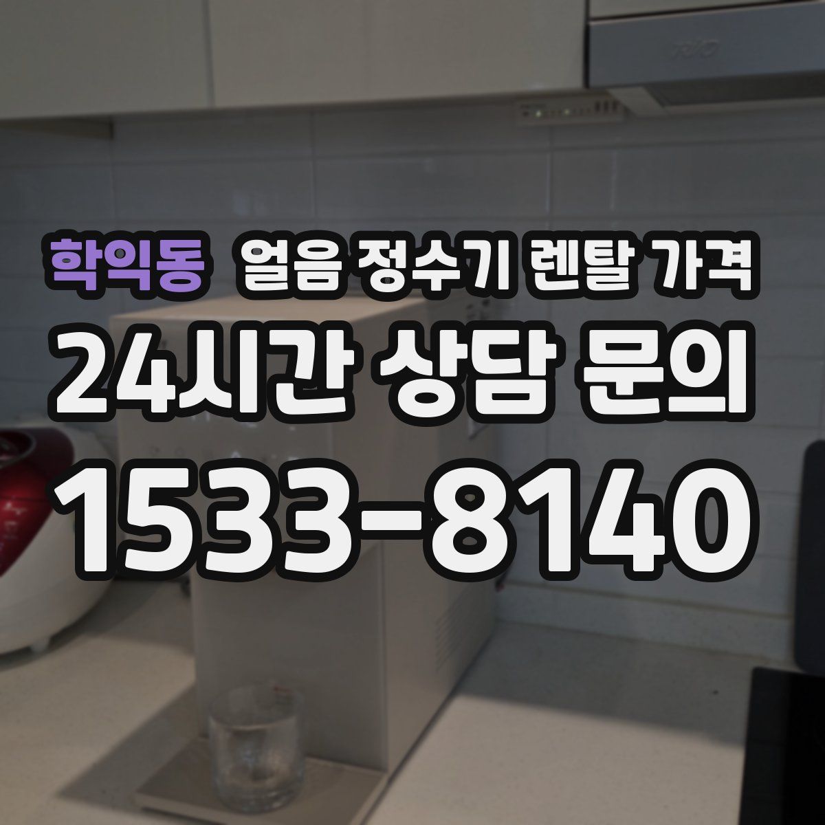 학익동 얼음 정수기 렌탈 가격