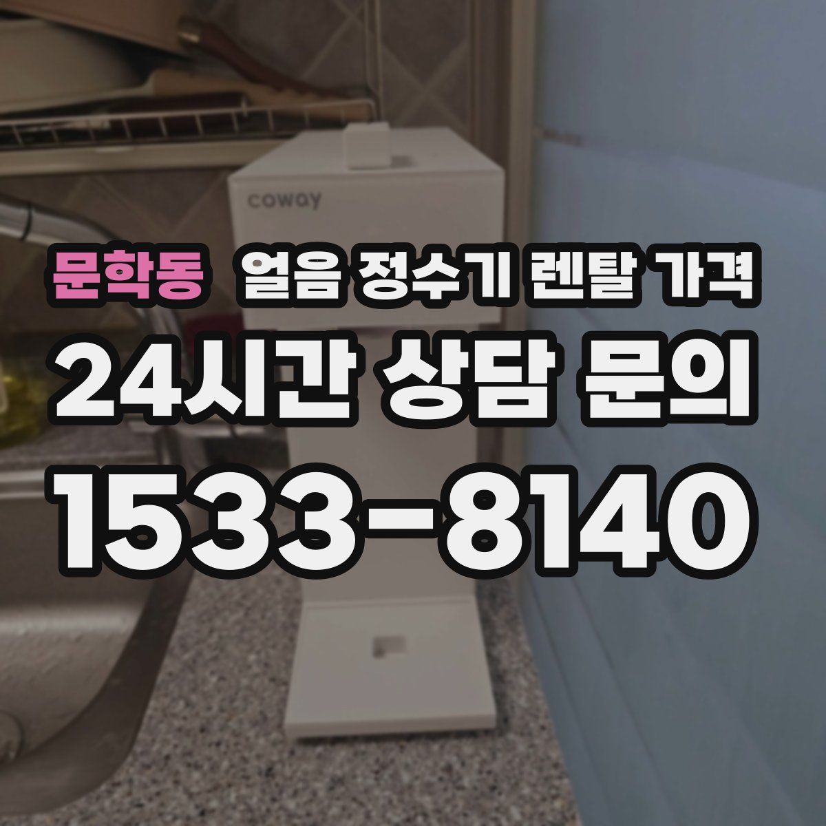 문학동 얼음 정수기 렌탈 가격