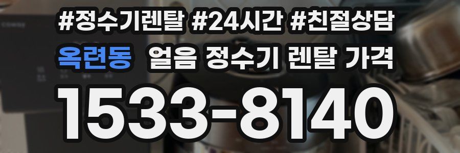 옥련동 얼음 정수기 렌탈 가격