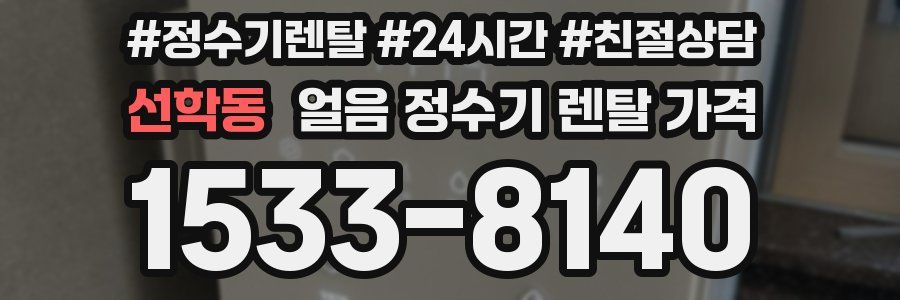 선학동 얼음 정수기 렌탈 가격