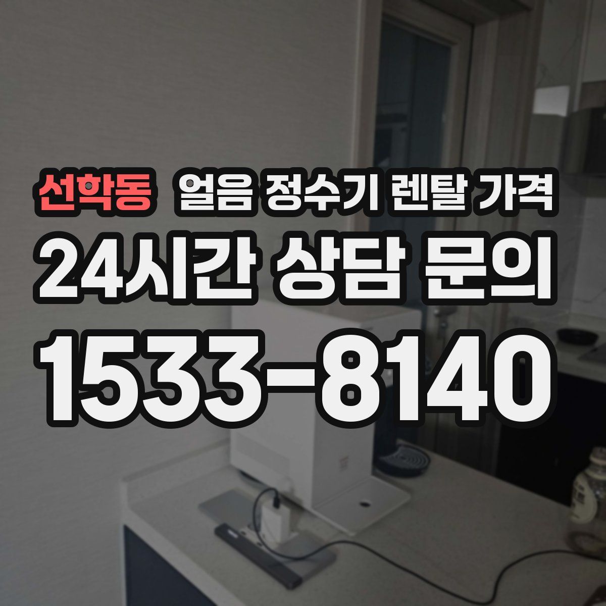선학동 얼음 정수기 렌탈 가격