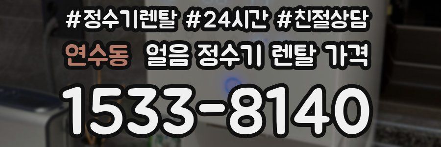 연수동 얼음 정수기 렌탈 가격
