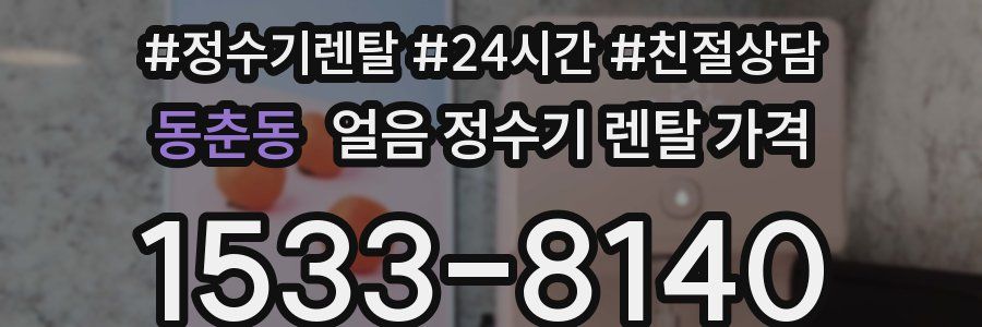 동춘동 얼음 정수기 렌탈 가격