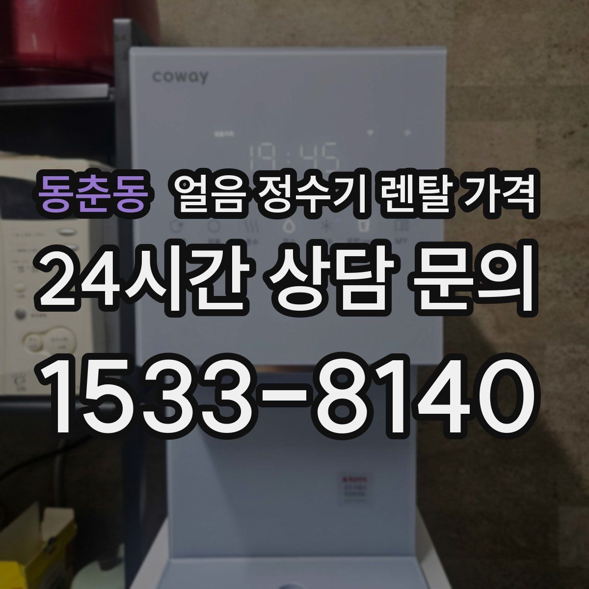 동춘동 얼음 정수기 렌탈 가격