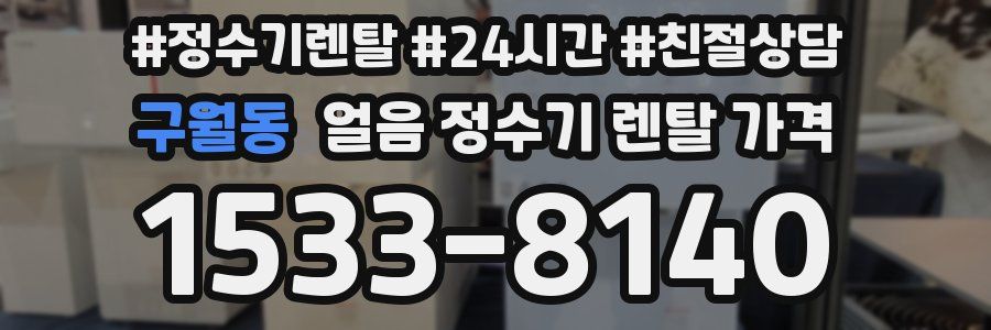 구월동 얼음 정수기 렌탈 가격