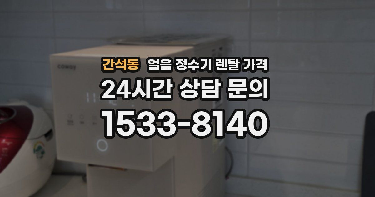 간석동 얼음 정수기 렌탈 가격