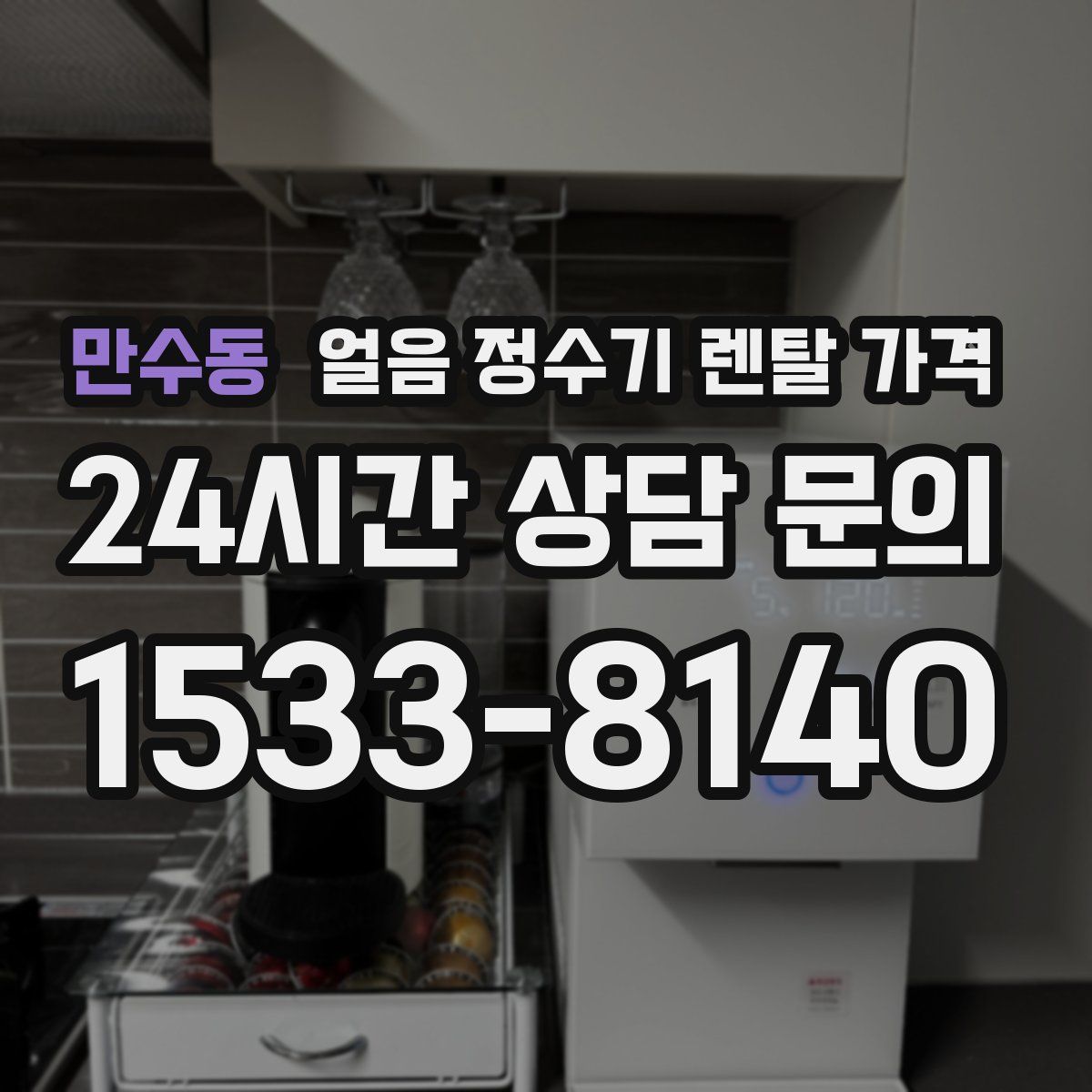 만수동 얼음 정수기 렌탈 가격