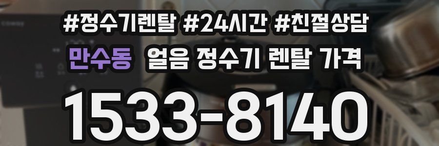 만수동 얼음 정수기 렌탈 가격