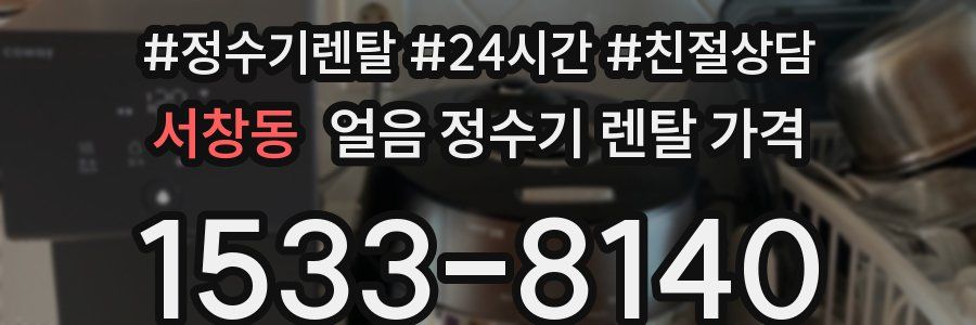 서창동 얼음 정수기 렌탈 가격