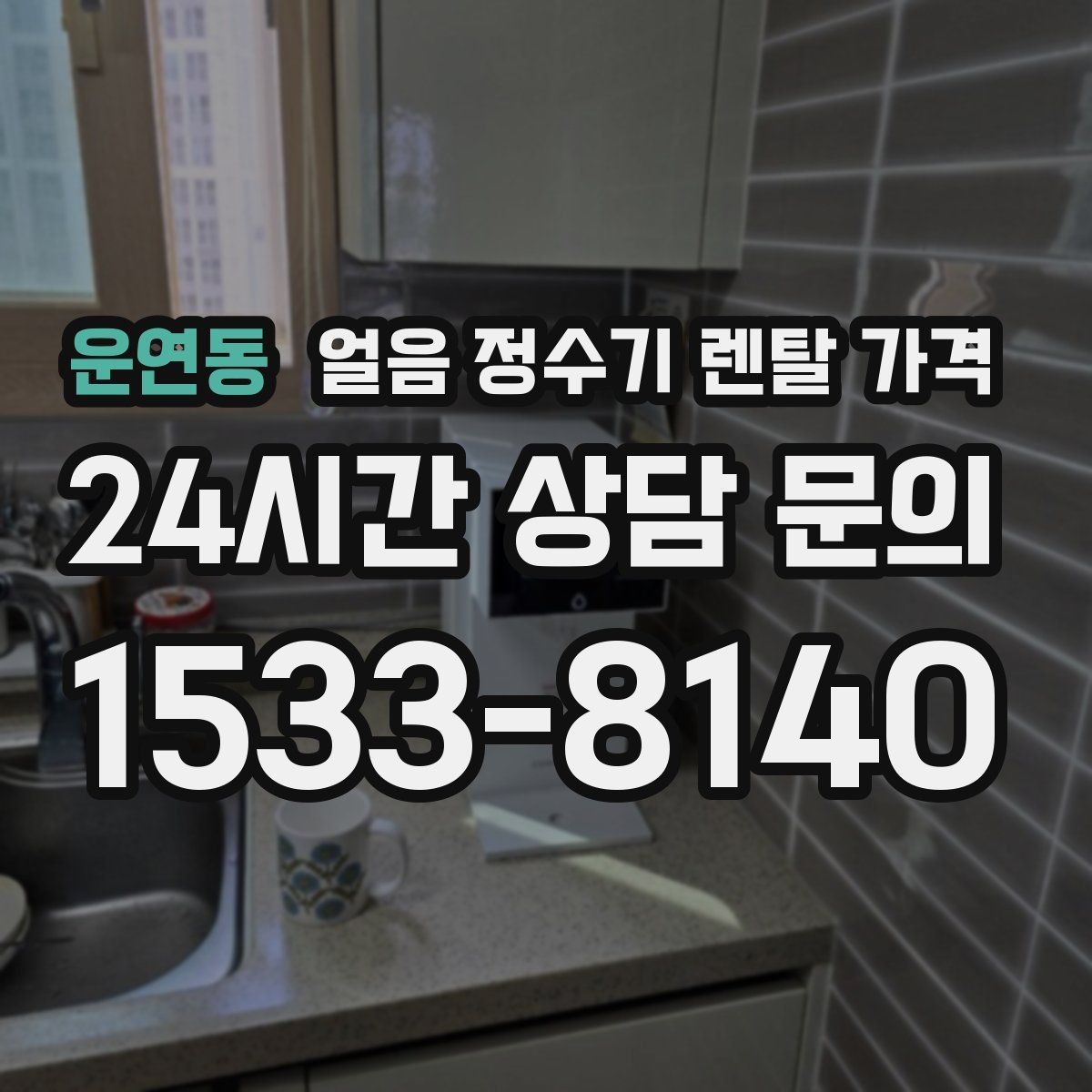 운연동 얼음 정수기 렌탈 가격 월 렌탈료보다 중요한 총비용 기준