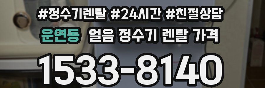 운연동 얼음 정수기 렌탈 가격