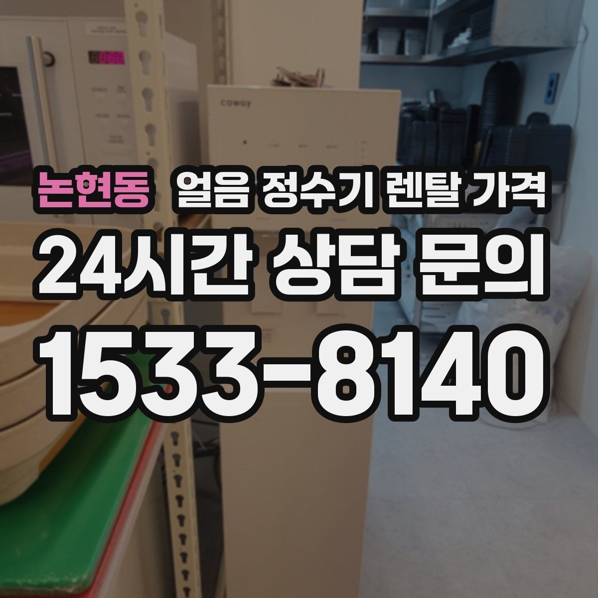 논현동 얼음 정수기 렌탈 가격 기능별 차이를 한눈에 비교해보기