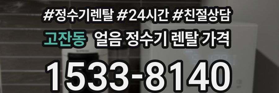 고잔동 얼음 정수기 렌탈 가격