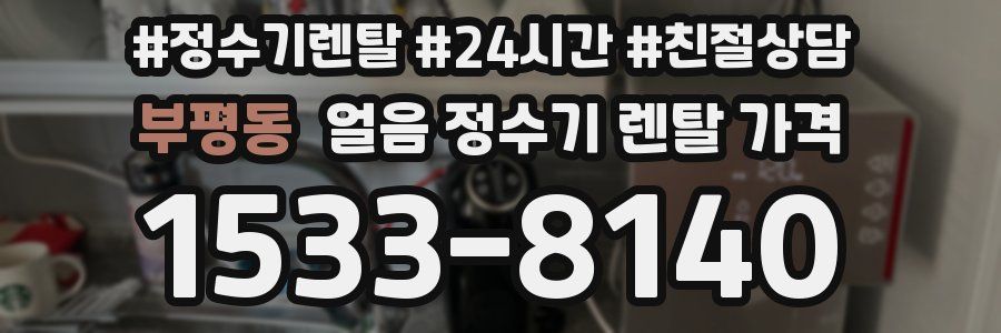 부평동 얼음 정수기 렌탈 가격