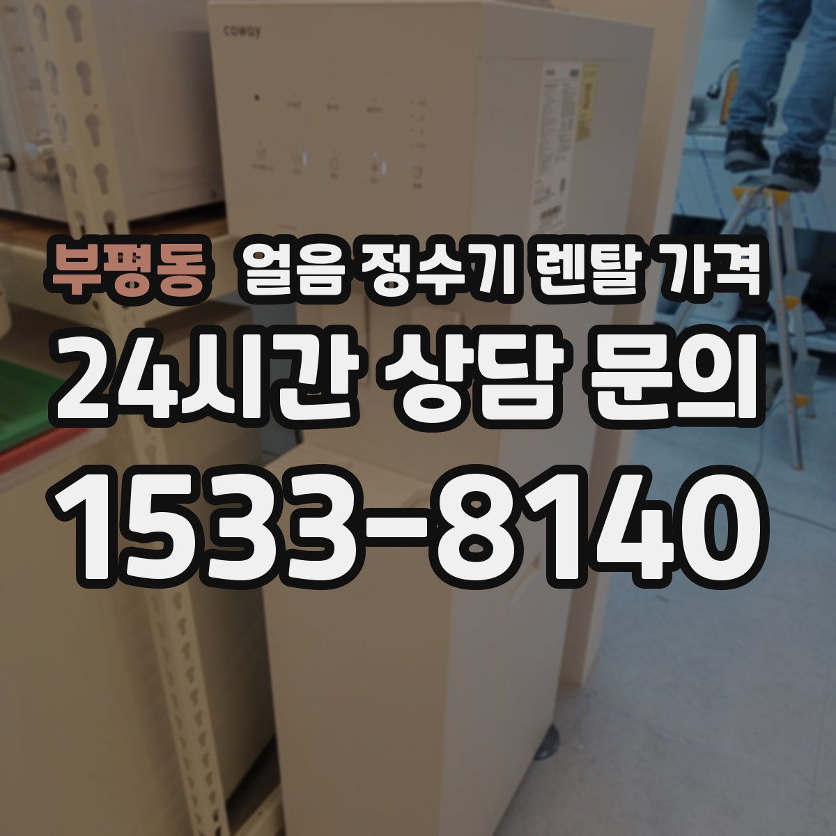 부평동 얼음 정수기 렌탈 가격