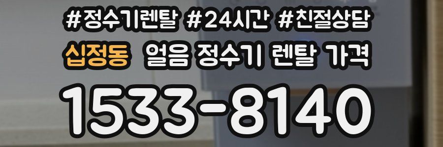 십정동 얼음 정수기 렌탈 가격