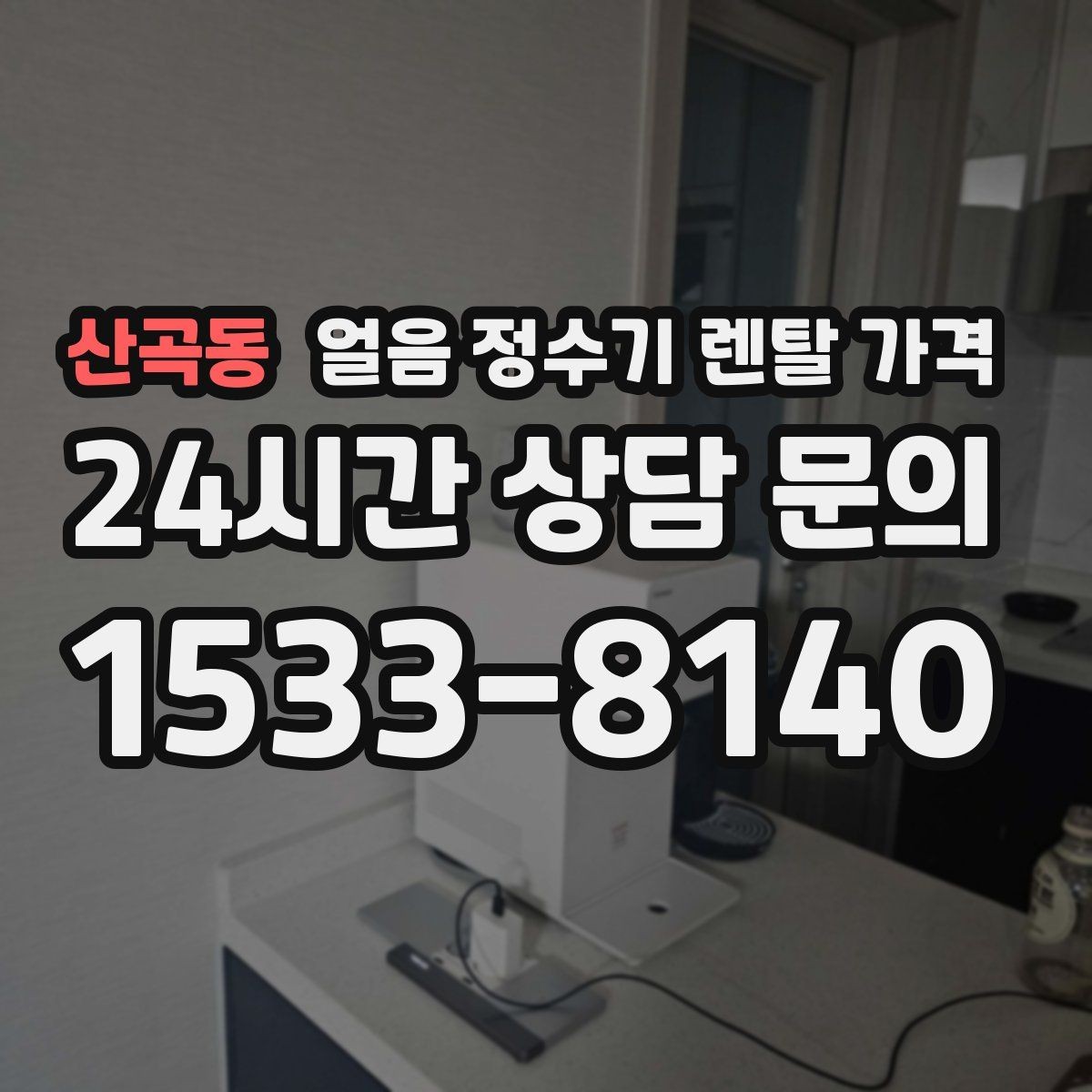산곡동 얼음 정수기 렌탈 가격 얼음 생성 방식에 따른 차이
