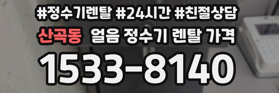 산곡동 얼음 정수기 렌탈 가격