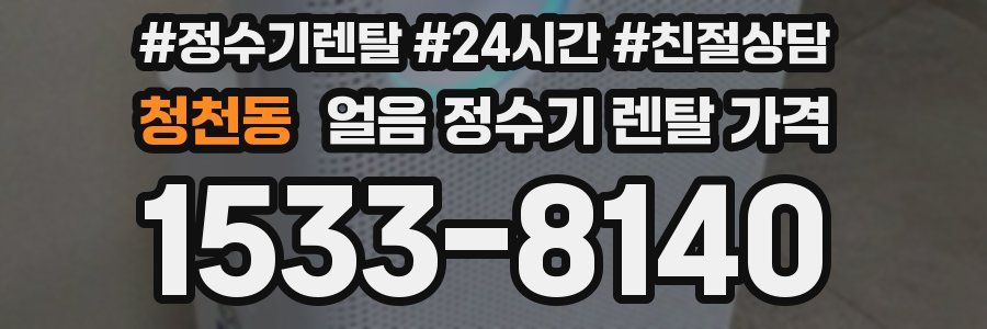 청천동 얼음 정수기 렌탈 가격