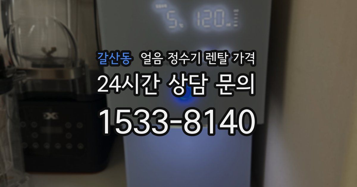 갈산동 얼음 정수기 렌탈 가격