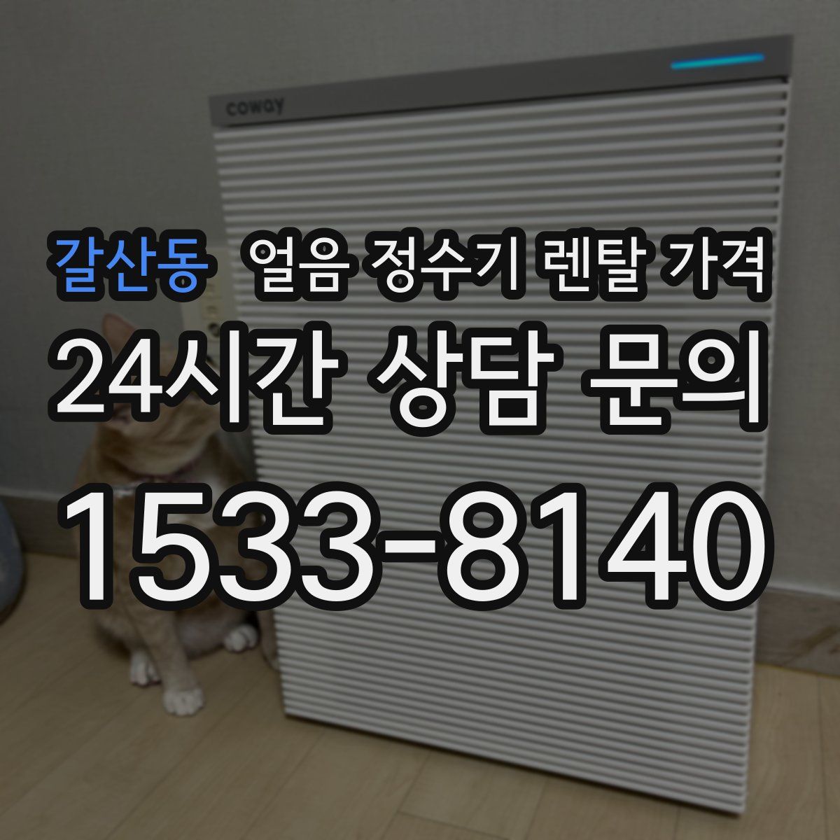 갈산동 얼음 정수기 렌탈 가격