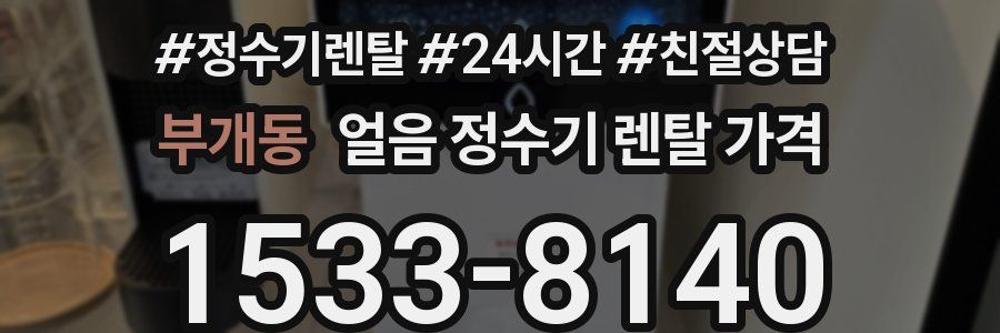 부개동 얼음 정수기 렌탈 가격